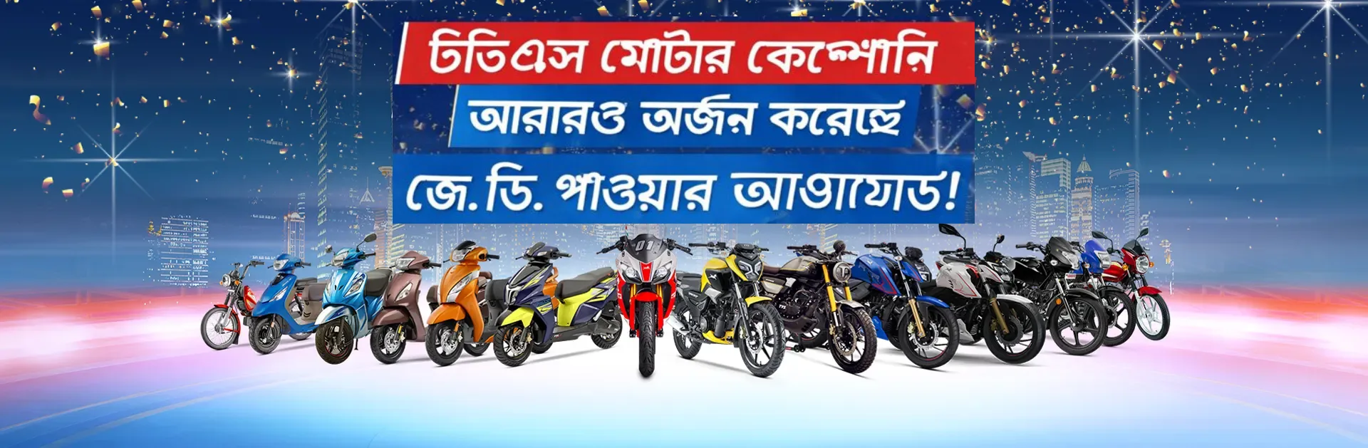টিভিএস মোটর কোম্পানি আবারও অর্জন করেছে জে.ডি. পাওয়ার অ্যাওয়ার্ড! 